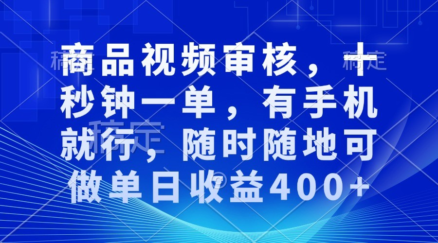fy9449期-商品视频审核，十秒钟一单，有手机就行，随时随地可做单日收益400+