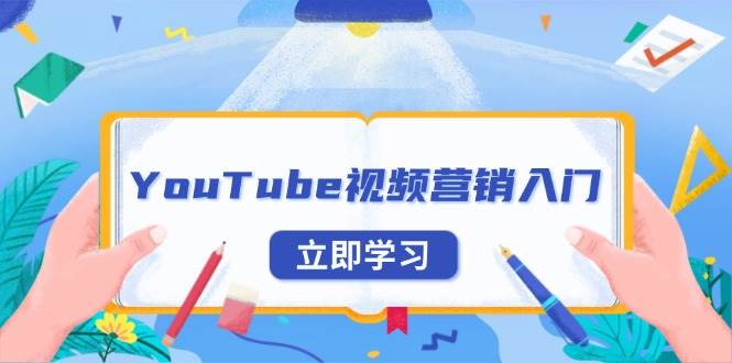 fy9454期-YouTube视频营销入门：账号注册指南，平台介绍与外贸推广