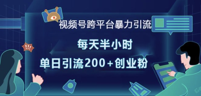 mp14013期-视频号跨平台暴力引流，每天半小时，单日引流200+精准创业粉