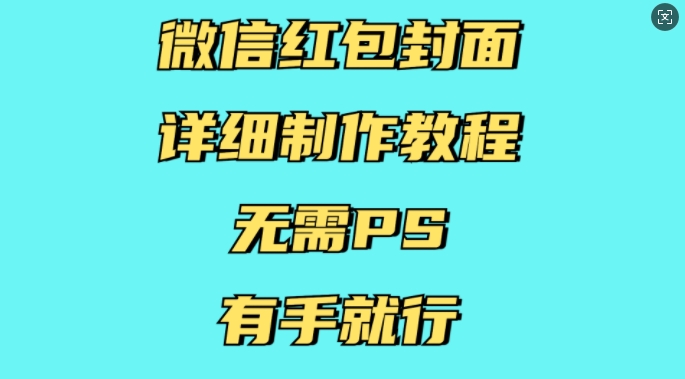 mp14087期-微信红包封面详细制作教程，无需PS，有手就行