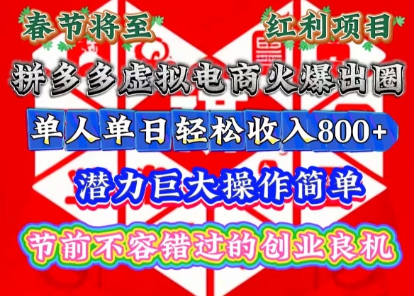 mp14104期-春节将至，拼多多虚拟电商火爆出圈，潜力巨大操作简单，单人单日轻松收入多张