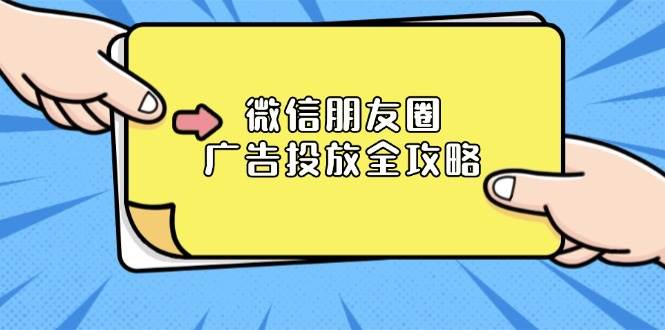 fy9554期-微信朋友圈广告投放全攻略：ADQ平台介绍、推广层级、商品库与营销目标