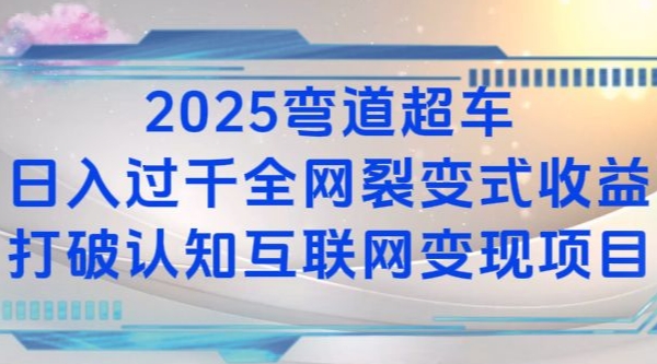 mp14139期-2025弯道超车日入过K全网裂变式收益打破认知互联网变现项目