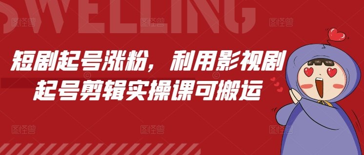 mp14140期-短剧起号涨粉，利用影视剧起号剪辑实操课可搬运