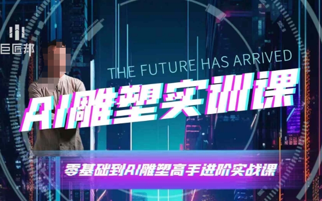 mp14141期-AI雕塑研习社·实训课，AI雕塑软件实操及技巧应用，一次让你成为AI雕塑高手