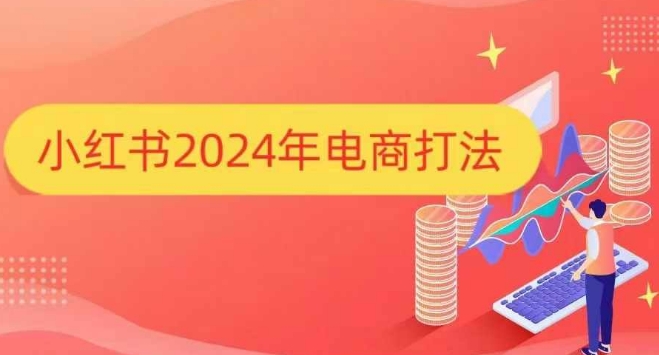 mp14142期-小红书2024年电商打法，手把手教你如何打爆小红书店铺