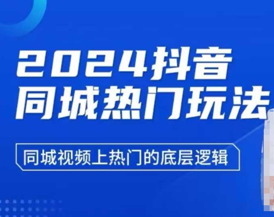 mp14146期-2024抖音同城热门玩法，​同城视频上热门的底层逻辑