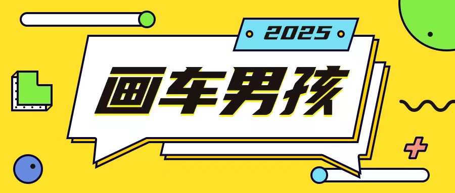mp14147期-最新画车男孩玩法号称一年挣20个w，操作简单一部手机轻松操作