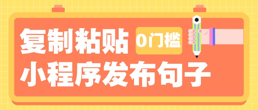 fy9559期-0门槛复制粘贴小项目玩法，小程序发布句子，3米起提，单条就能收益200+！