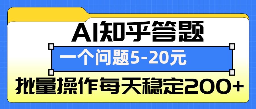mp14152期-AI知乎答题掘金，一个问题收益5-20元，批量操作每天稳定200+