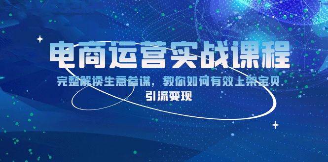 fy9576期-电商运营实战课程：完整解读生意参谋，教你如何有效上架宝贝，引流变现