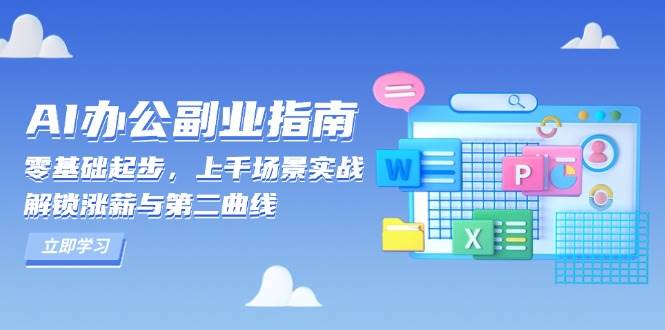 fy9579期-AI办公副业指南：零基础起步，上千场景实战，解锁涨薪与第二曲线