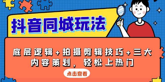 fy9583期-抖音同城玩法，底层逻辑+拍摄剪辑技巧+三大内容策划，轻松上热门
