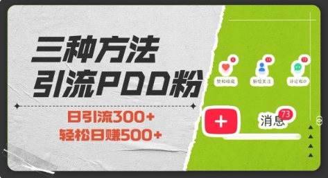 mp14185期-三种方式引流拼多多助力粉，小白当天开单，最快变现，最低成本，最高回报，适合0基础，当日轻松收益500+
