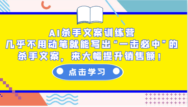 fy9591期-AI杀手文案训练营：几乎不用动笔就能写出“一击必中”的杀手文案，来大幅提升销售额！