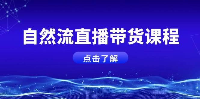 fy9592期-自然流直播带货课程，结合微付费起号，打造运营主播，提升个人能力