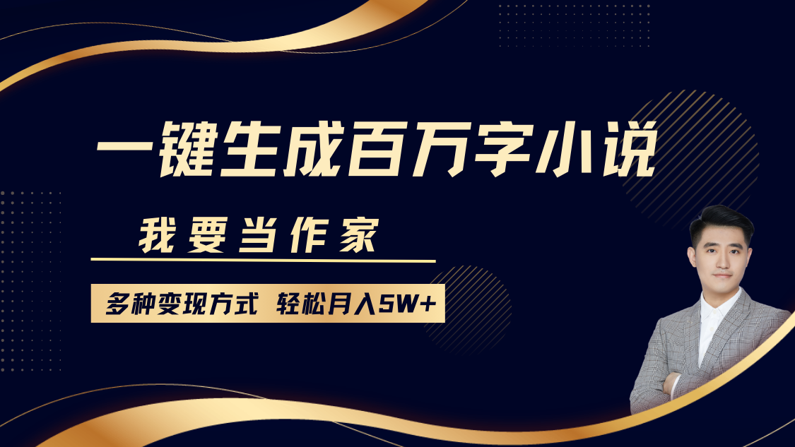 fy9593期-我要当作家，一键生成百万字小说，多种变现方式，轻松月入5W+
