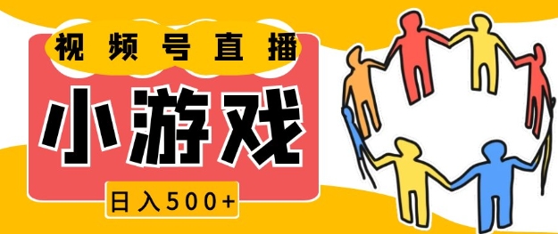 mp14193期-视频号新赛道，一天收入5张，小游戏直播火爆，操作简单，适合小白