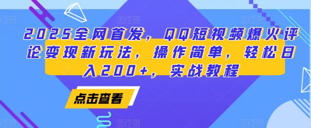 mp14194期-2025全网首发，QQ短视频爆火评论变现新玩法，操作简单，轻松日入200+，实战教程