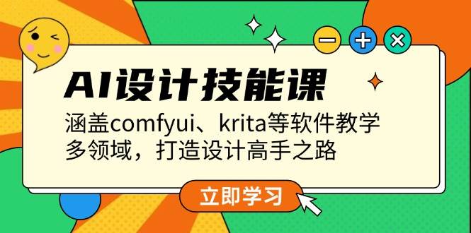 fy9603期-AI设计技能课，涵盖comfyui、krita等软件教学，多领域，打造设计高手之路