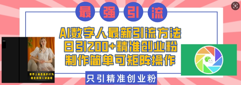 mp14205期-AI数字人最新引流方法，日引200+精准创业粉，制作简单可矩阵操作