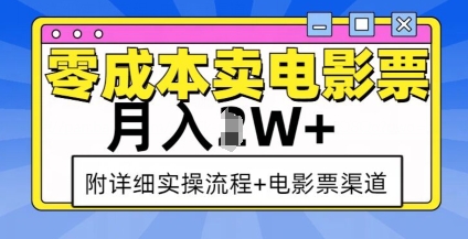 mp14206期-零成本卖电影票，月入过W+，实操流程+渠道