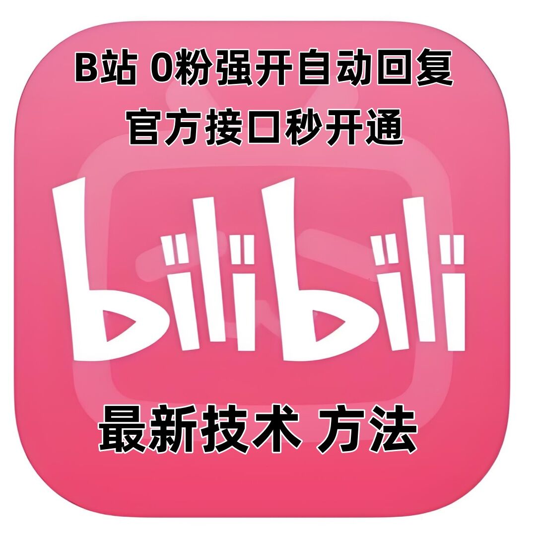 mp14207期-最新技术B站0粉强开自动回复教程，官方接口秒开通