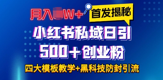 mp14208期-首发揭秘小红书私域日引500+创业粉四大模板，月入过W+全程干货!没有废话!保姆教程!