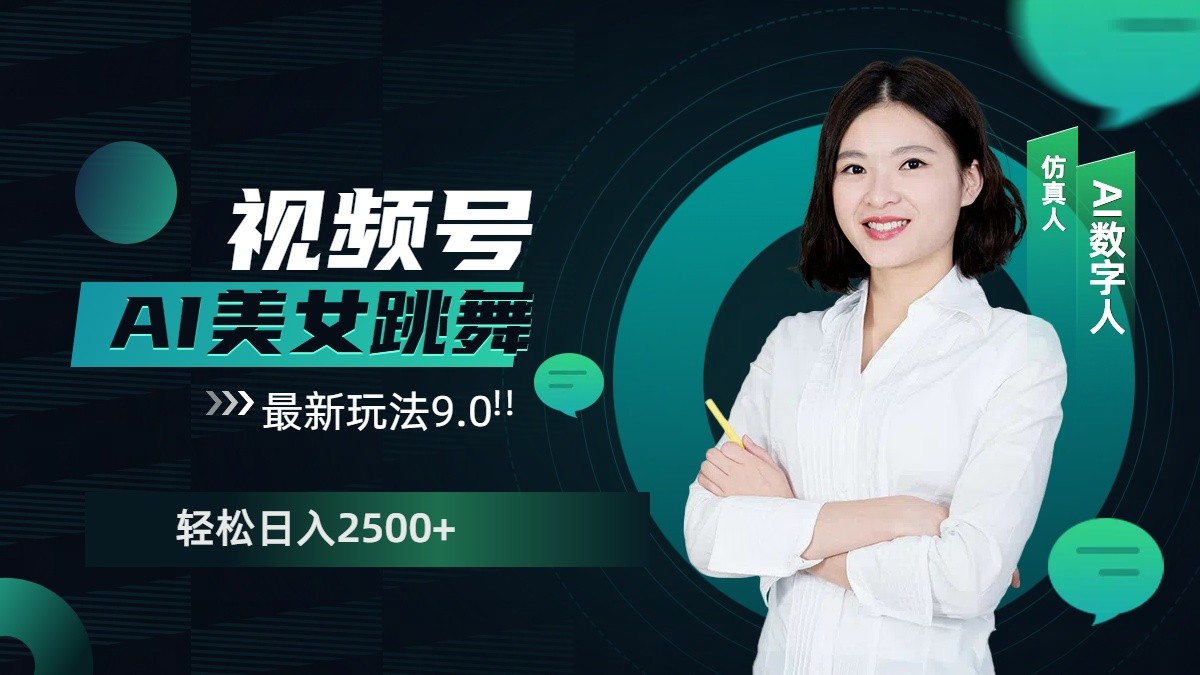 fy9615期-视频号AI美女跳舞日入2500+轻松赚钱最新玩法9.0