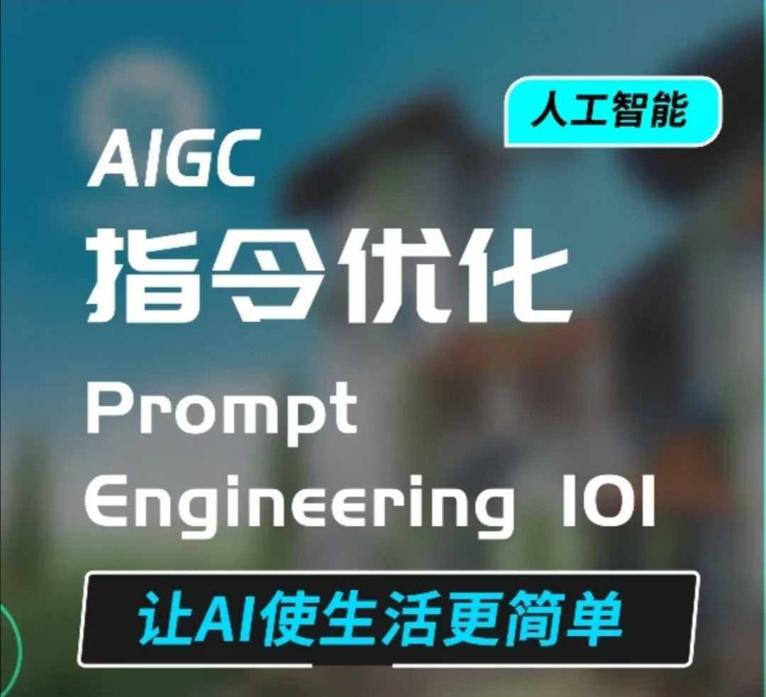 mp14225期-AIGC指令优化及生活应用，AI直接思维培养(如何与AI高效对话)，让AI使生活更简单
