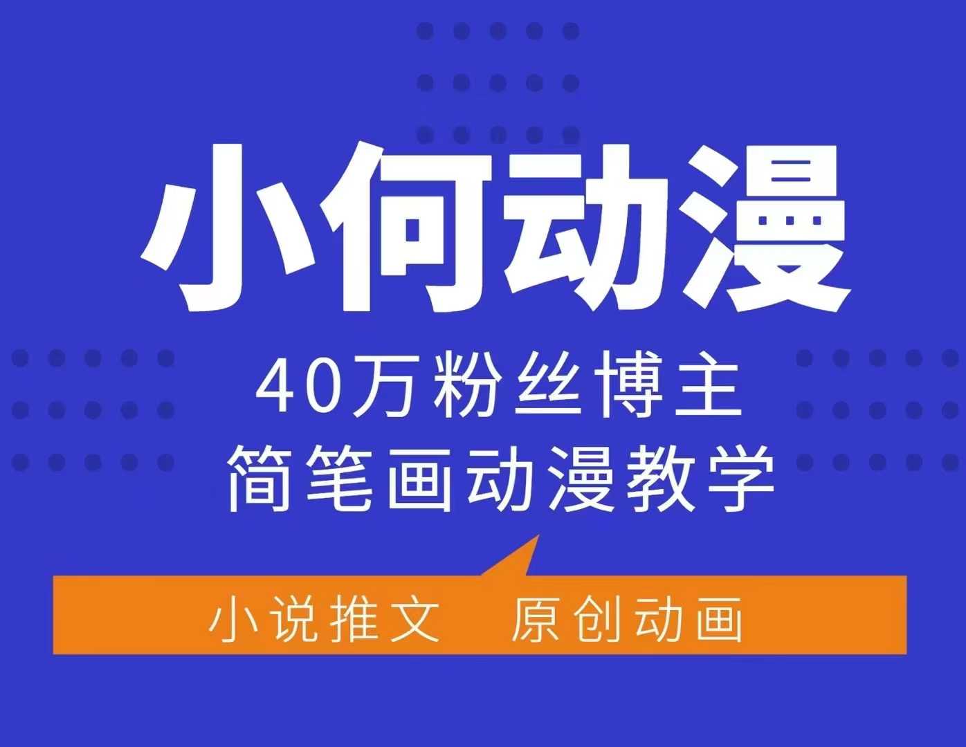 mp14226期-小何动漫简笔画动漫教学，40万粉丝博主课程，可做伙伴计划、分成计划、接广告等