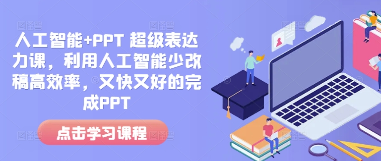 mp14227期-人工智能+PPT 超级表达力课，利用人工智能少改稿高效率，又快又好的完成PPT