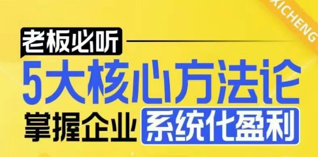 mp14228期-【老板必听】5大核心方法论，掌握企业系统化盈利密码