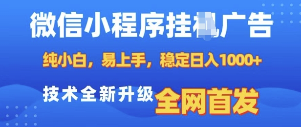 mp14229期-微信小程序全自动挂JI广告，纯小白易上手，稳定日入多张，技术全新升级，全网首发
