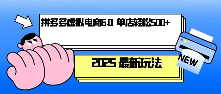 fy9624期-拼多多虚拟电商，单人操作10家店，单店日盈利500+