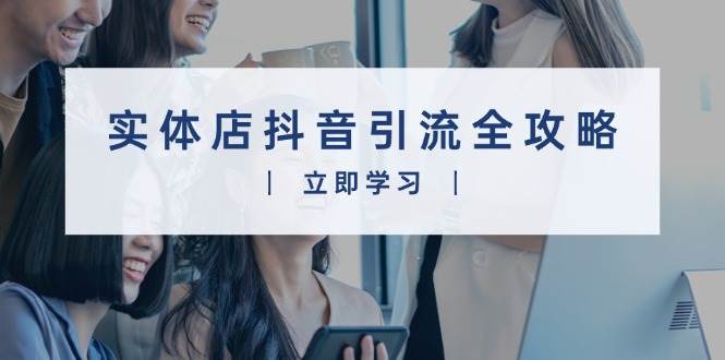 fy9626期-实体店抖音引流全攻略，从视频制作到直播变现，打造火爆生意
