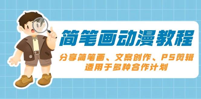fy9627期-简笔画动漫教程：分享简笔画、文案创作、PS剪辑，适用于多种合作计划