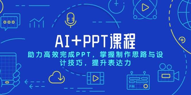 fy9628期-AI+PPT课程，助力高效完成PPT，掌握制作思路与设计技巧，提升表达力