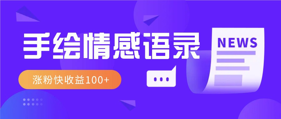 fy9629期-视频号手绘情感语录赛道玩法，操作简单粗暴涨粉快，收益100+