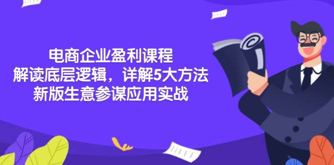 fy9644期-电商企业盈利课程：解读底层逻辑，详解5大方法论，新版生意参谋应用实战