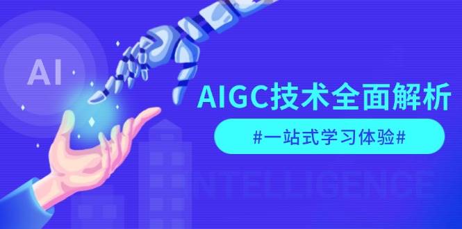 fy9645期-AIGC技术全面解析，从指令优化到生活应用，再到商业落地，一站式学习体验
