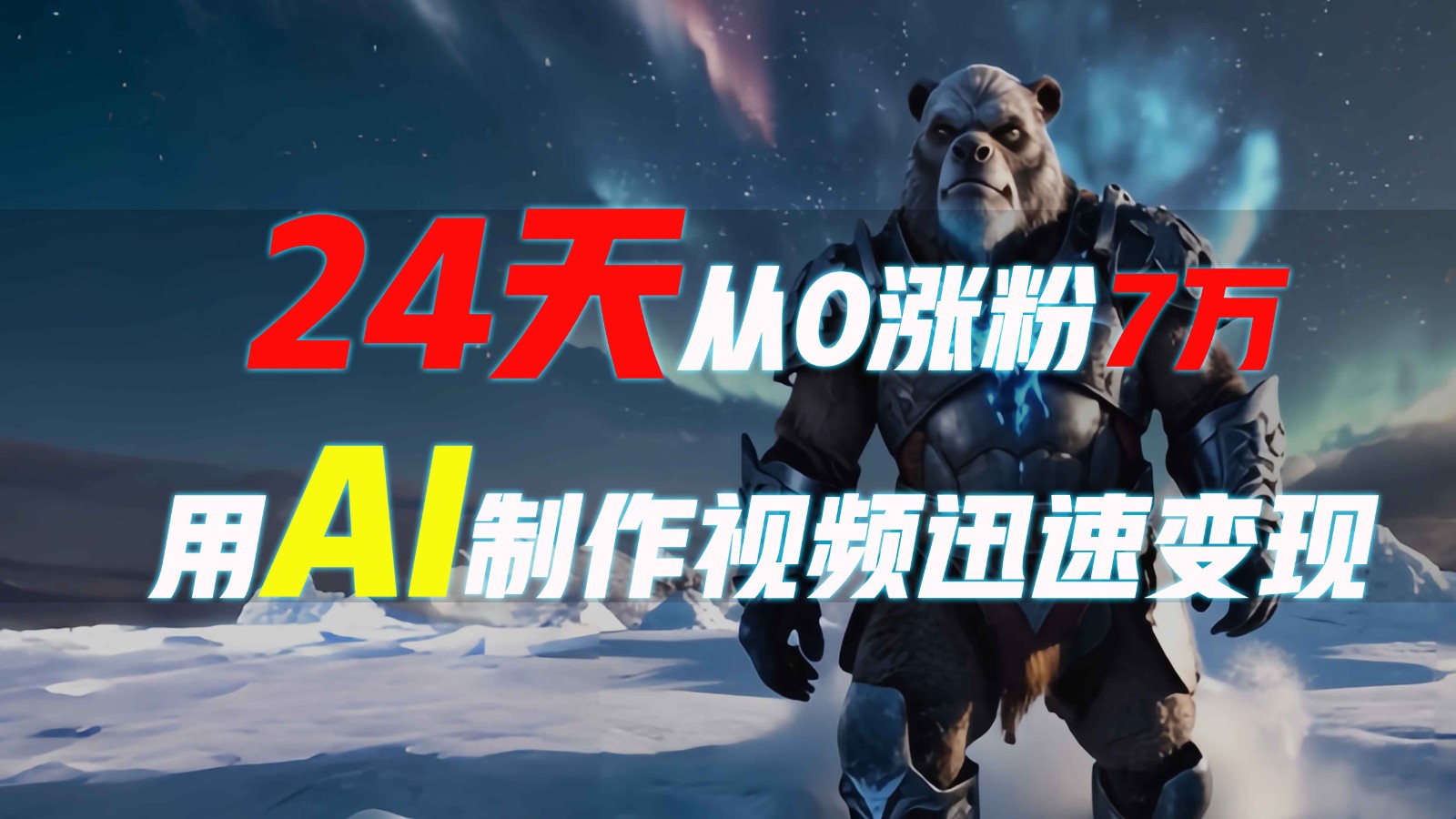 fy9646期-24天从0涨粉7万，如何用AI制作爆款视频迅速变现？