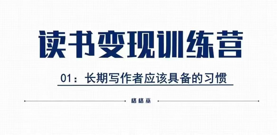 mp14266期-格格巫的读书变现私教班2期，读书变现，0基础也能副业赚钱