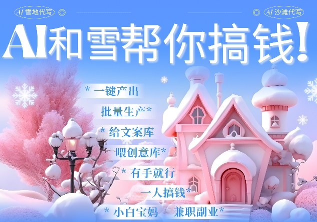 mp14271期-AI春节搞钱9.0 蝴蝶号雪地代写代画、送祝福、表白 AI一键生成，每日轻松十分钟，月入米1W+