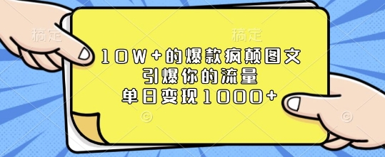 mp14272期-10W+的爆款疯颠图文，引爆你的流量，单日变现1k
