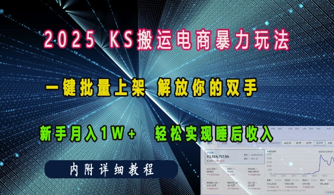 mp14273期-2025快手搬运电商暴力玩法， 一键批量上架，解放你的双手，新手月入1w +轻松实现睡后收入