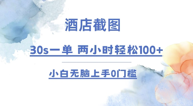 mp14276期-酒店截图 30s一单  2小时轻松100+ 小白无脑上手0门槛【仅揭秘】