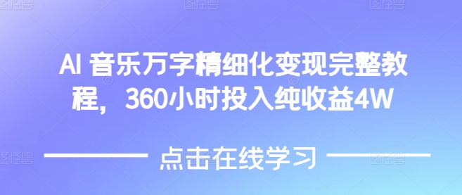 mp14283期-AI音乐精细化变现完整教程，360小时投入纯收益4W