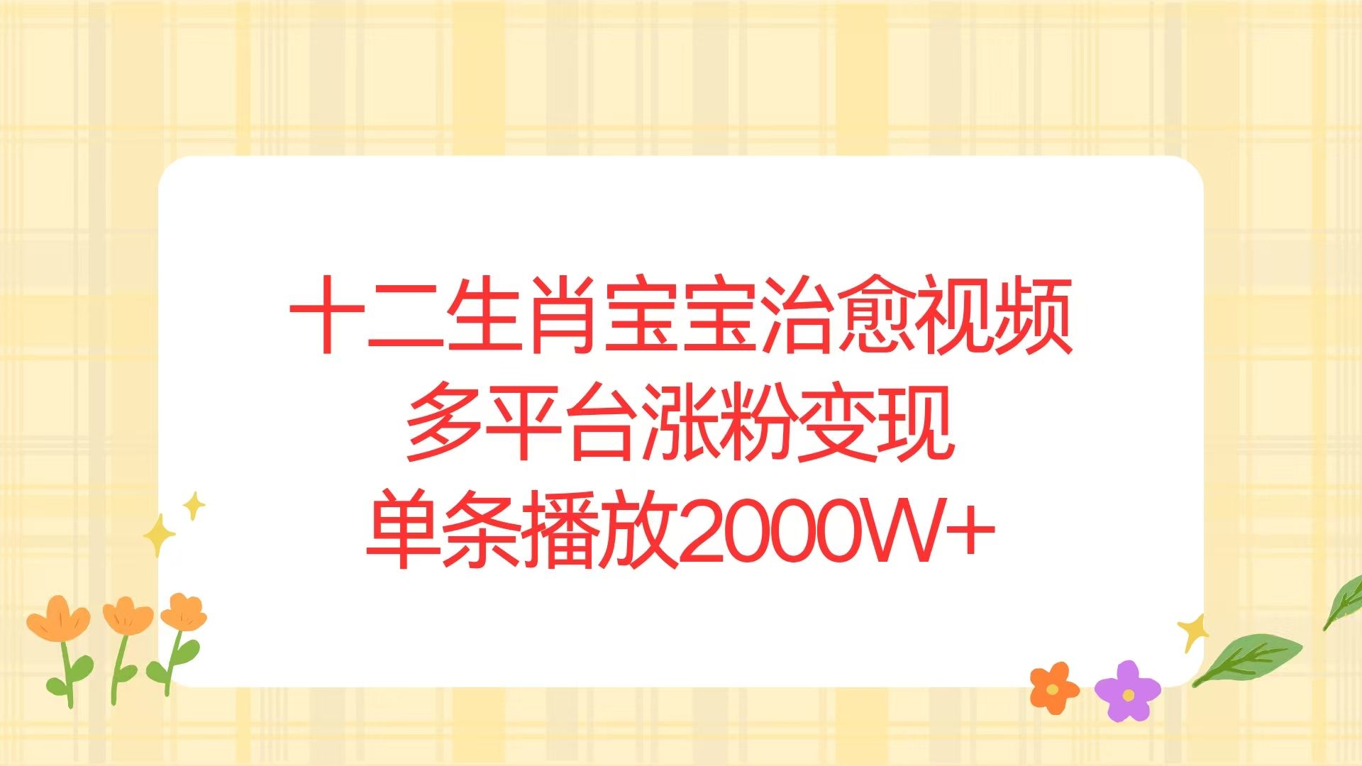 十二生肖宝宝治愈视频,多平台涨粉变现,单条播放2000W+-AIGC资源中心