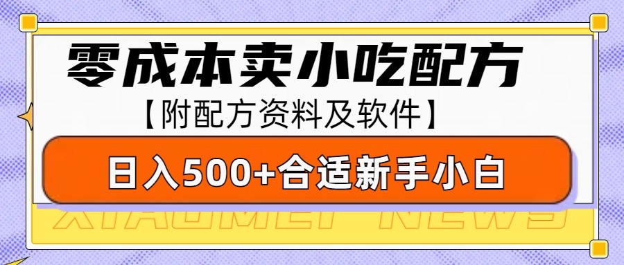 fy9675期-零成本售卖小吃配方，日入500+，适合新手小白操作（附配方资料及软件）
